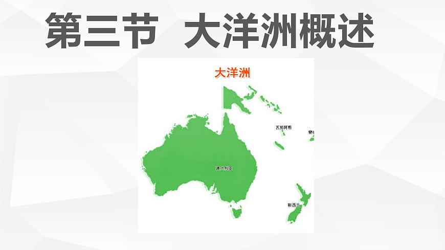 10.3大洋洲概述第1頁