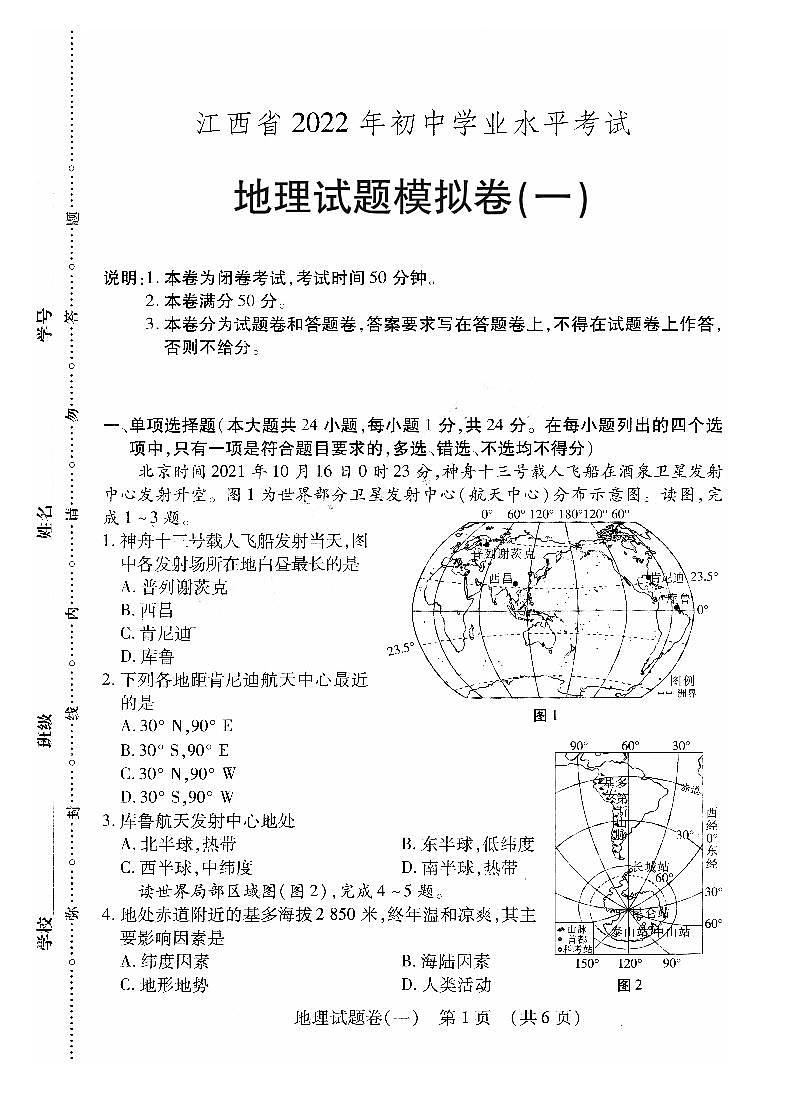 2022年江西省萍乡市九年级初中学业水平考试适应性(一)地理试题第1页