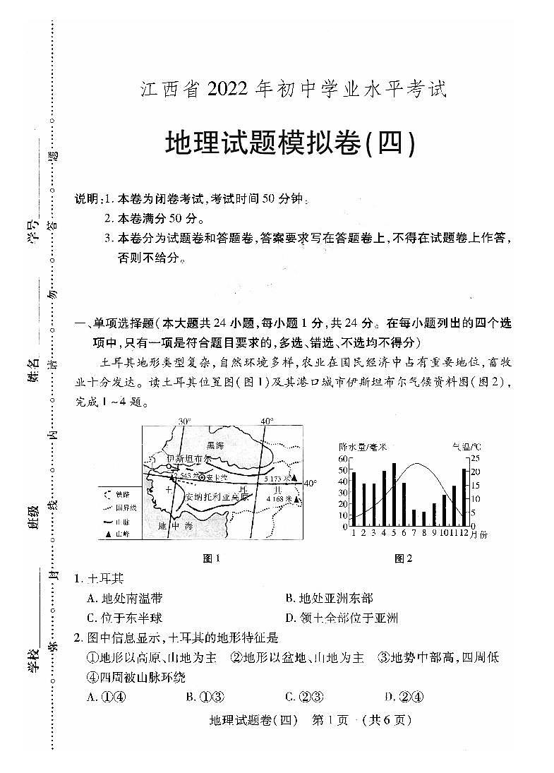 2022年江西省萍乡市九年级初中学业水平考试适应性(四)地理试题第1页