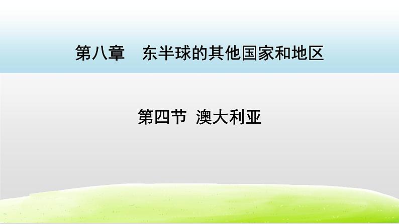 人教版七下地理8.4澳大利亚 课件第1页