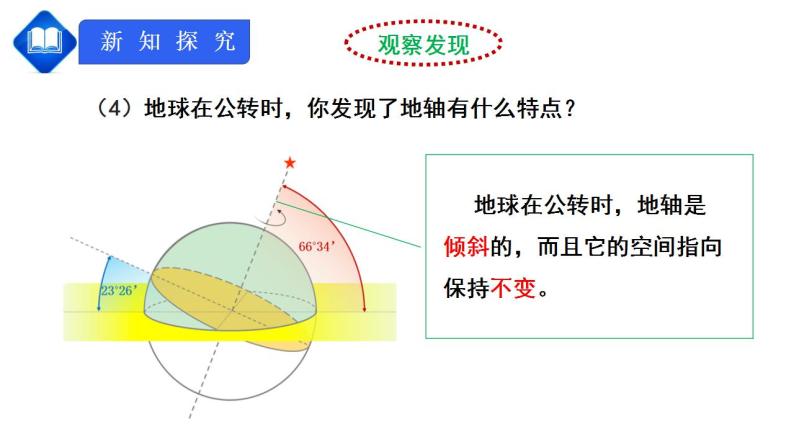 人教版七上1.2《地球的运动》第2课时课件+教案+练习04