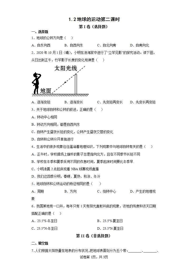1.2地球的运动第二课时第1页