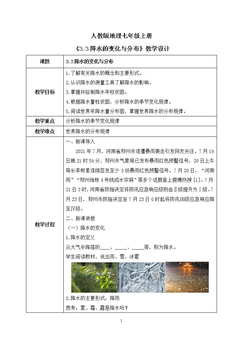 3.3降水的變化與分布 教案第1頁