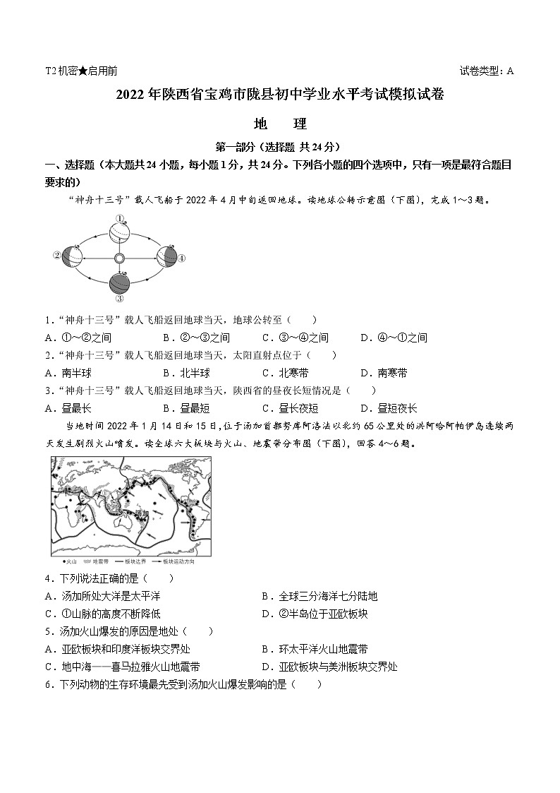 2022年陜西省寶雞市隴縣中考二模地理試題（含答案）第1頁