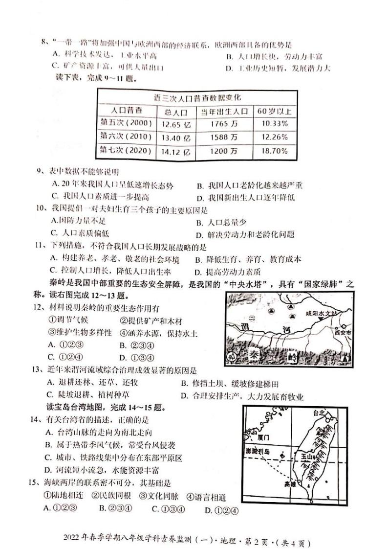 2022年广西钦州市钦北区八年级学科素养监测地理试题（一）（含答案）02