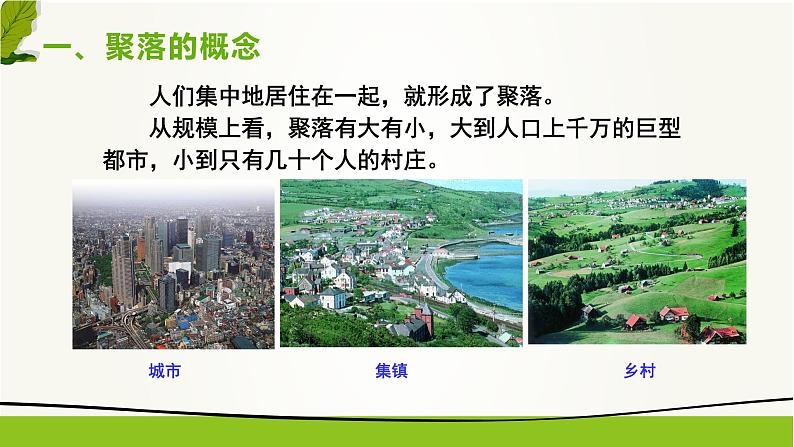 3.3 聚落-2020-2021学年八年级地理上册同步课件(中图版)04