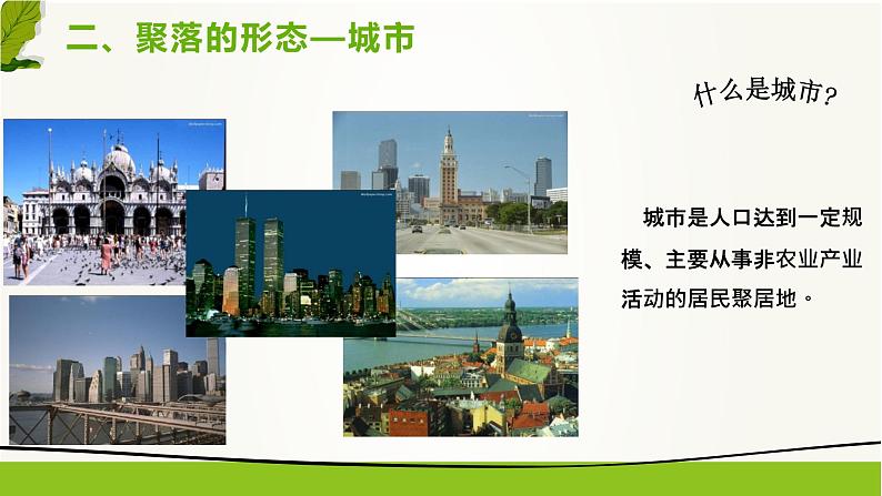 3.3 聚落-2020-2021学年八年级地理上册同步课件(中图版)05