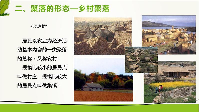 3.3 聚落-2020-2021学年八年级地理上册同步课件(中图版)08