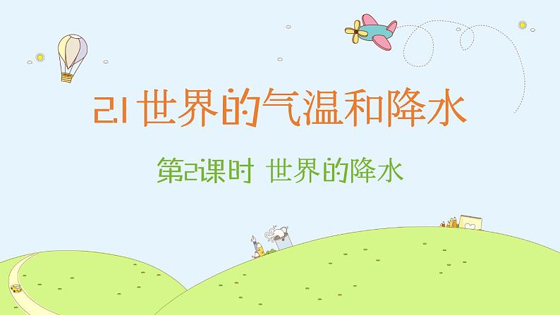 2.1 世界的气温和降水(课时2)-2020-2021学年八年级地理上册同步课件(中图版)01