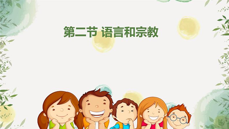 3.2 语言和宗教-2020-2021学年八年级地理上册同步课件(中图版)第1页