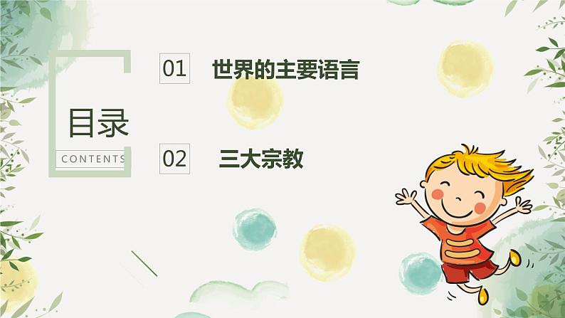 3.2 语言和宗教-2020-2021学年八年级地理上册同步课件(中图版)第2页