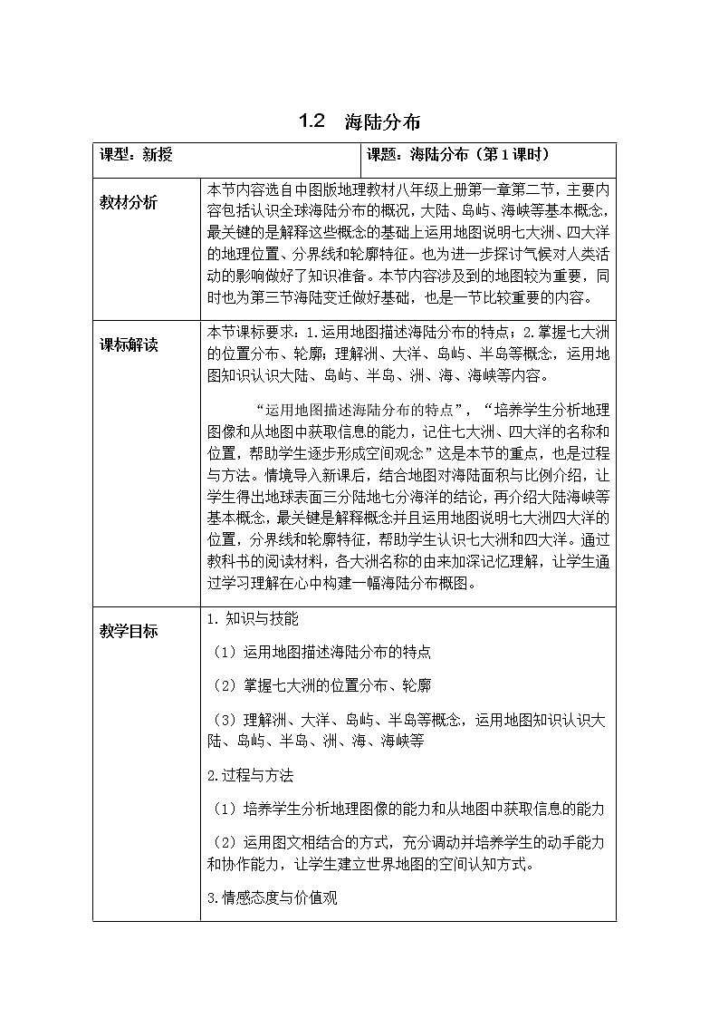 1.2 海陆分布(第1课时) 教学设计-中图版八年级上册初中地理01