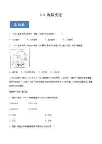 中图版八年级上册第三节 海陆变迁同步测试题