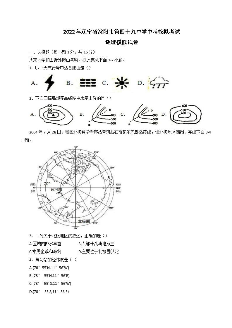 2022年辽宁省沈阳市第四十九中学中考模拟考试地理试题九(word版含答案)第1页