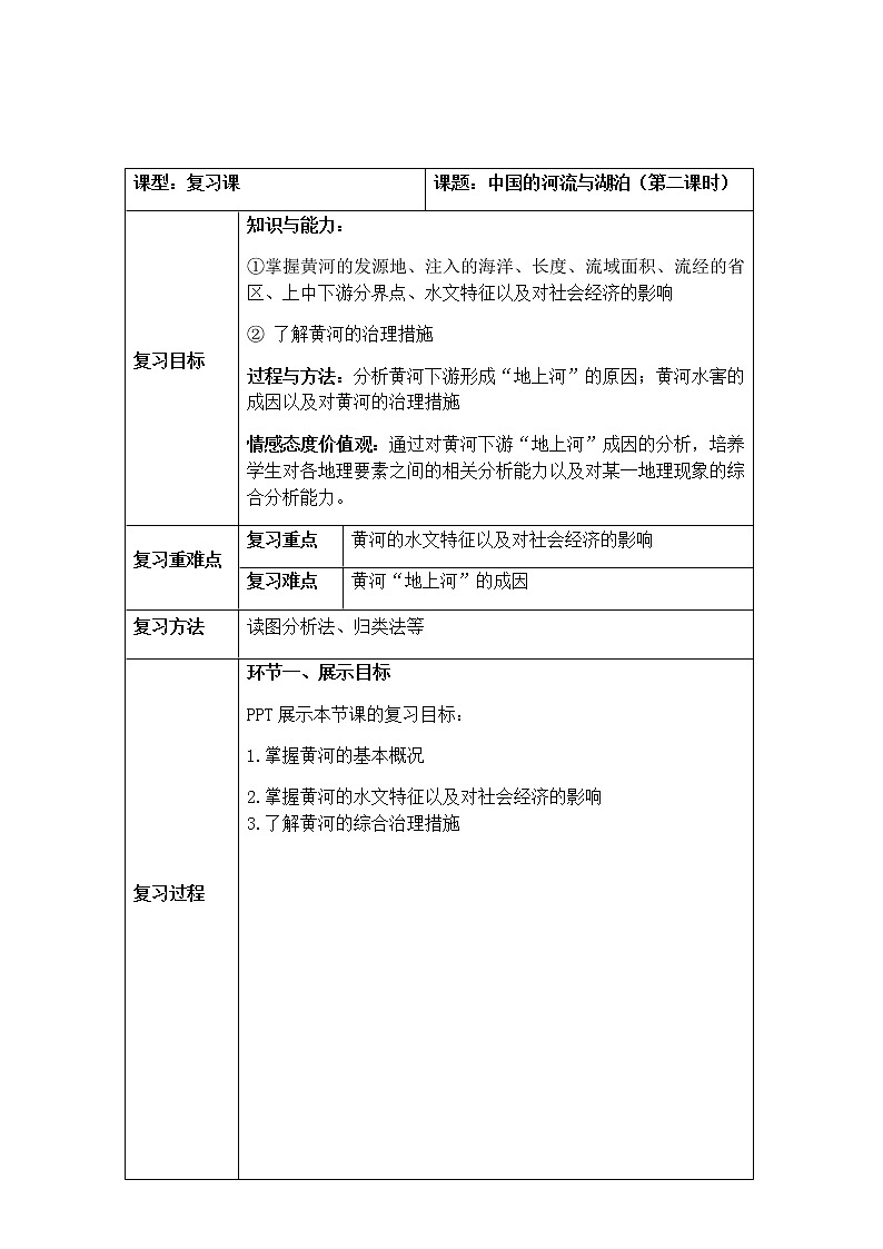 3.4 中国的河流与湖泊(第2课时) 教学设计-中图版七年级上册初中地理第1页