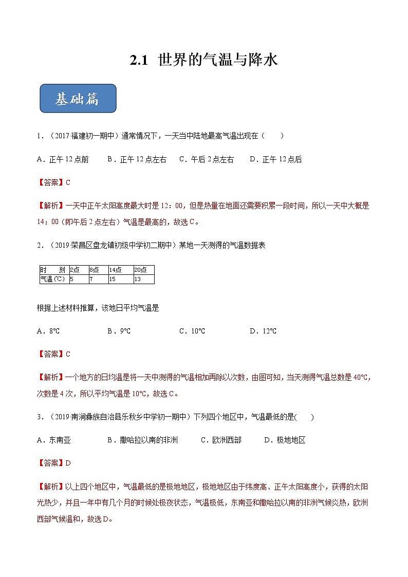 专题2.1 世界的气温与降水(精选练习)(解析版)第1页