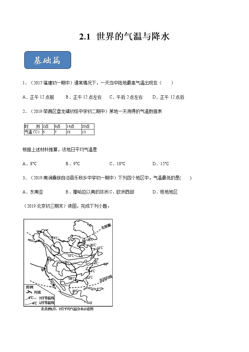专题2.1 世界的气温与降水(精选练习)(原卷版)第1页