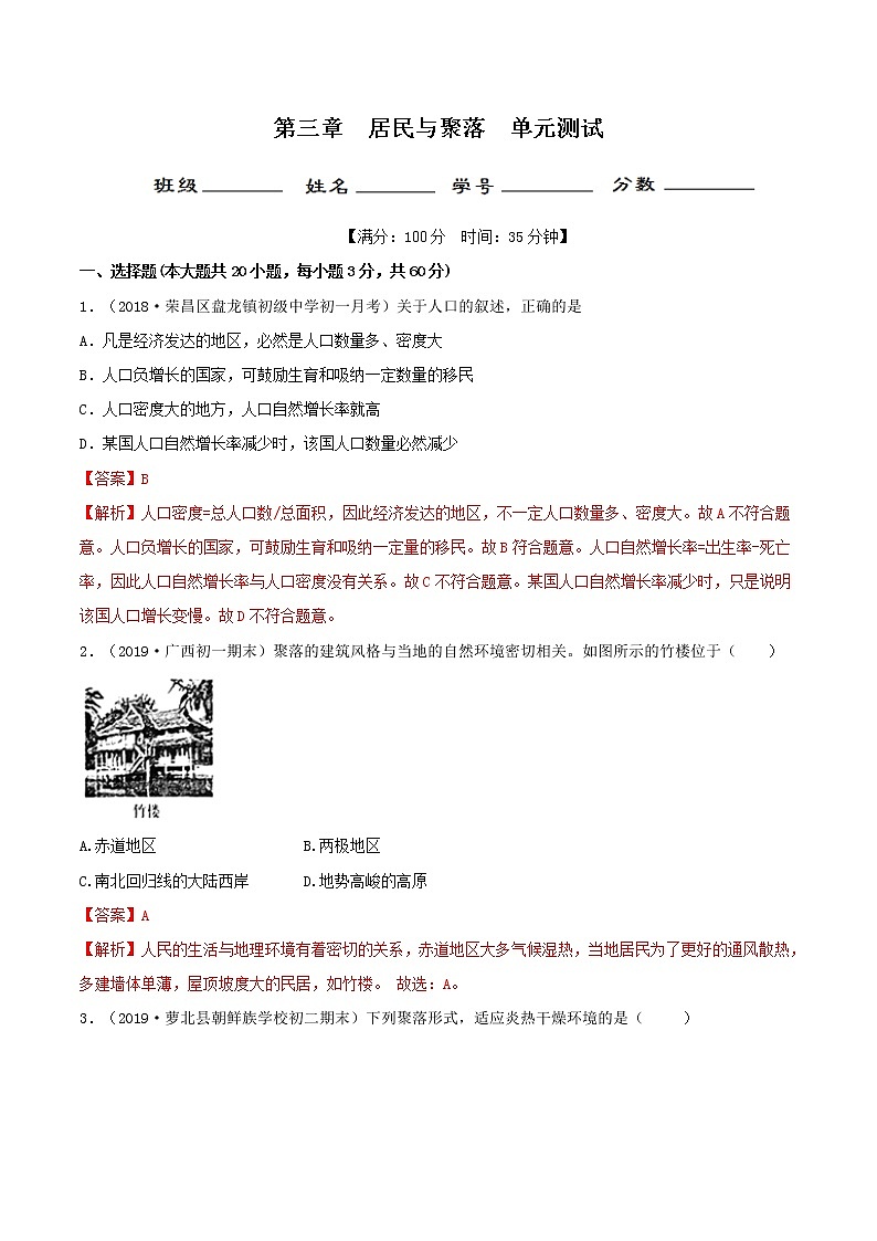 第三章 居民与聚落(单元测试)(解析版)第1页