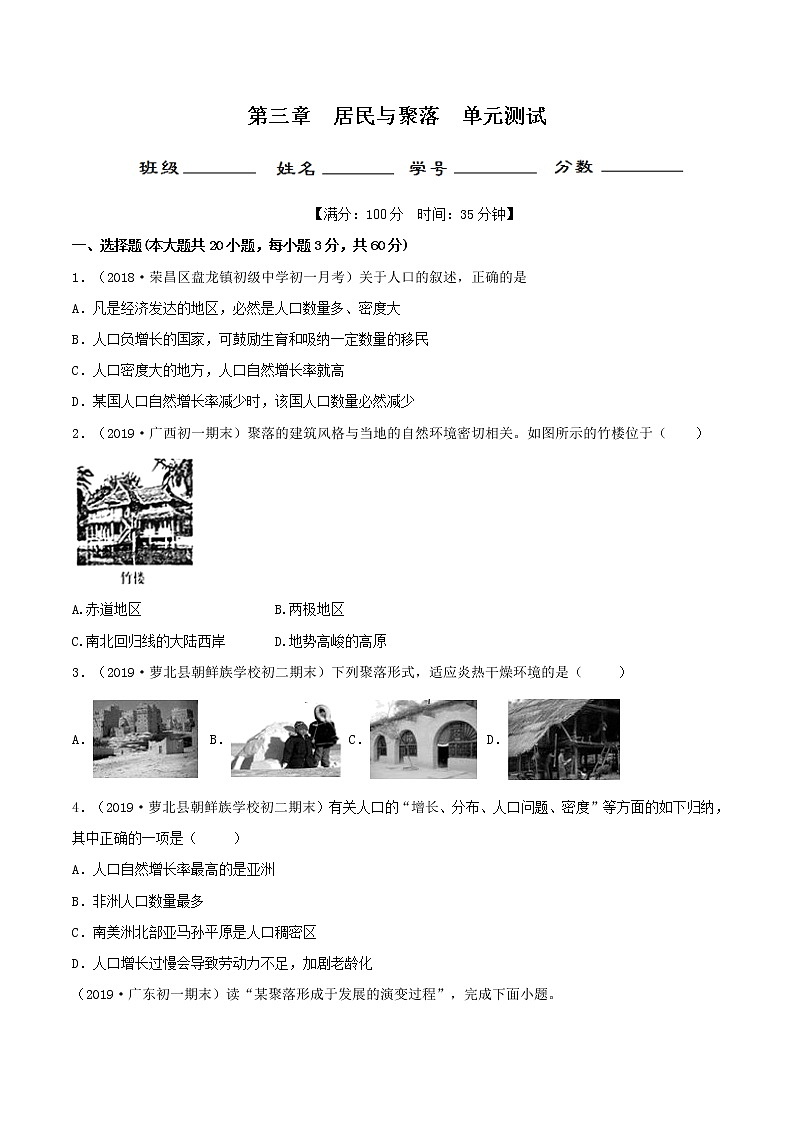 第三章 居民与聚落(单元测试)(原卷版)第1页