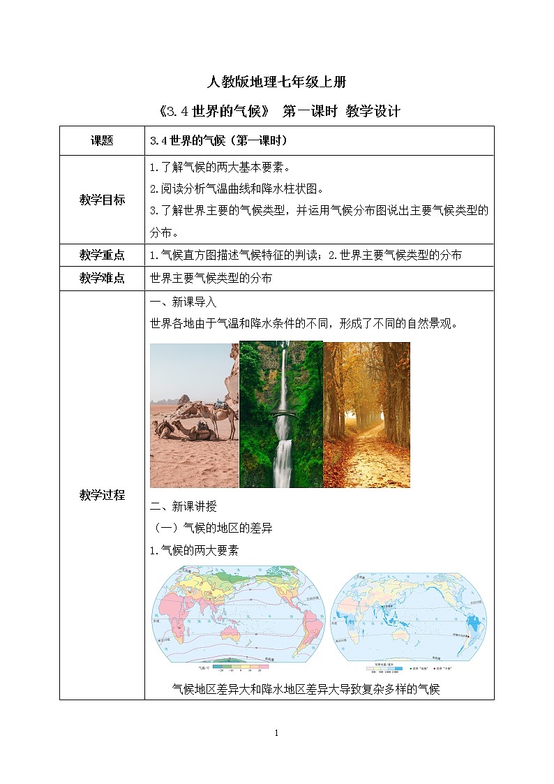 3.4世界的氣候 （第一課時）教案第1頁