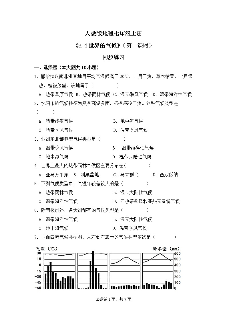 3.4世界的氣候 （第一課時）同步練習第1頁