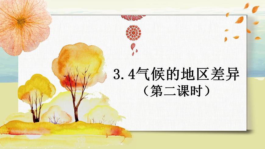 3.4世界的氣候 （第二課時(shí)）課件第1頁