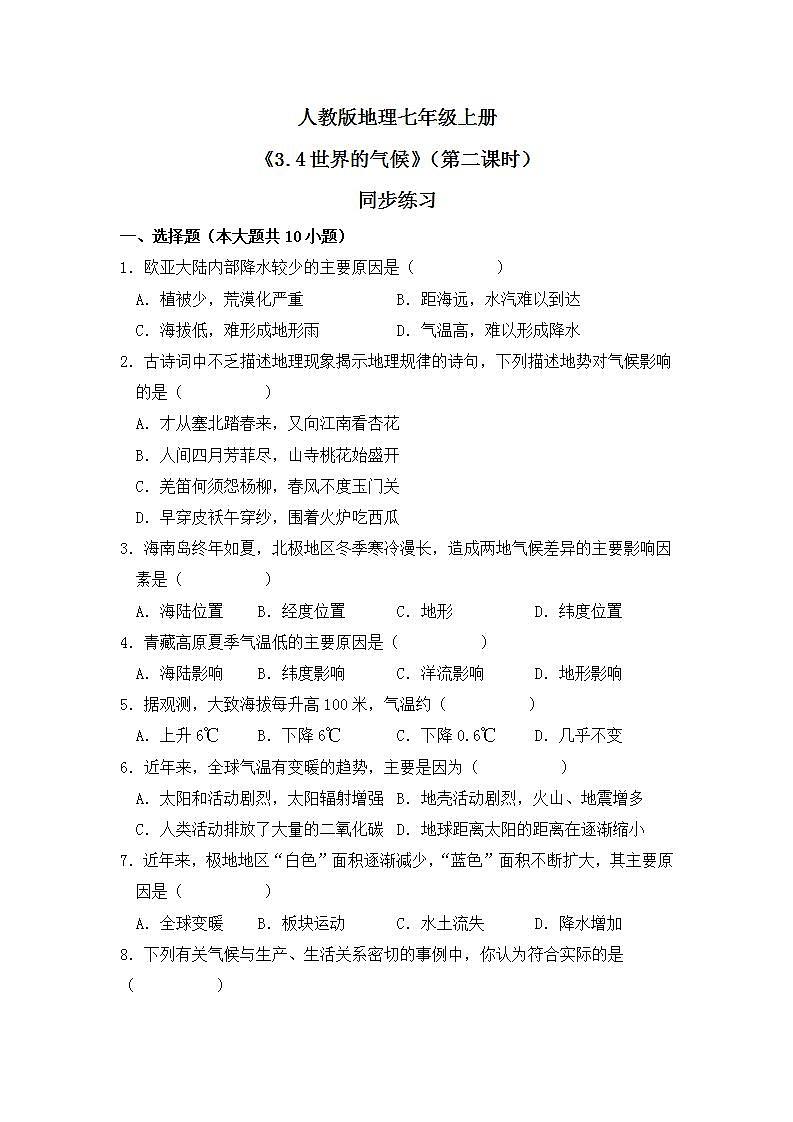 3.4世界的氣候 （第二課時(shí)）同步練習(xí)第1頁
