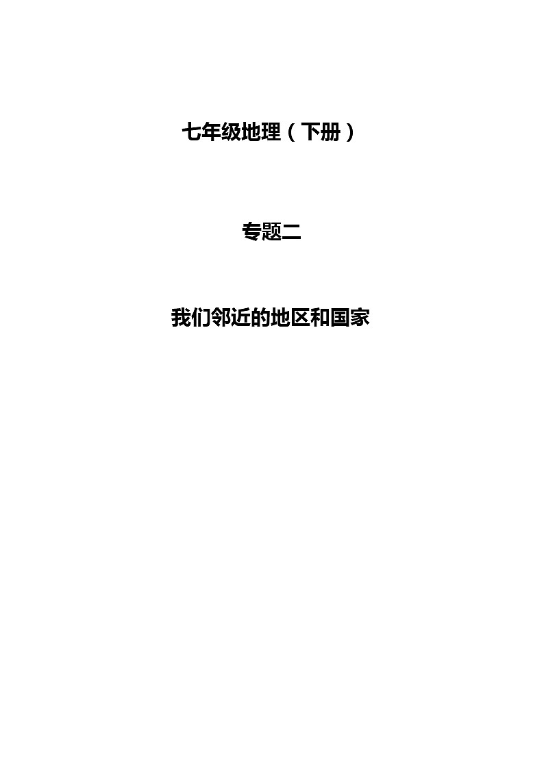 2021+七年级人教地理- 第七章 我们邻近的地区和国家+复习试卷带答案第1页