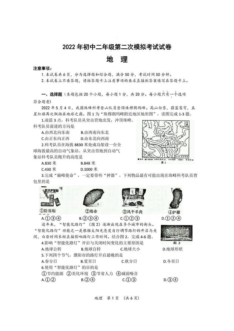 2022年河南省濮阳市中考第二次模拟考试地理试卷(含答案)第1页
