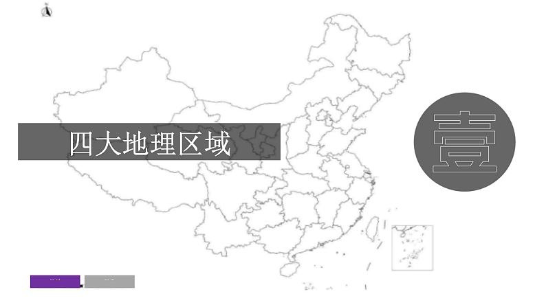 【精品课件】2022年地理八下人教版 5.1 中国的地理差异 课件第3页
