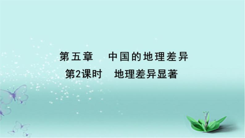 【精选备课】2022年春地理人教版八年级下册 5.1中国的地理差异 第2课时 课件01