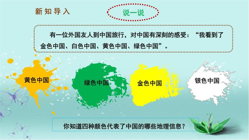 【精选备课】2022年春地理人教版八年级下册 5.1中国的地理差异 第2课时 课件02