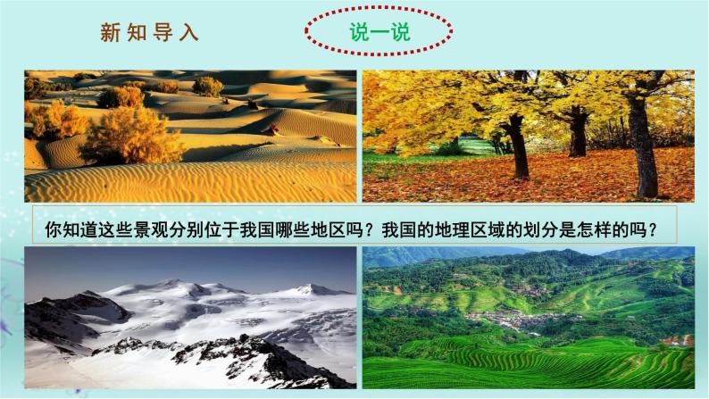 【精选备课】2022年春地理人教版八年级下册 5.1中国的地理差异 第2课时 课件03