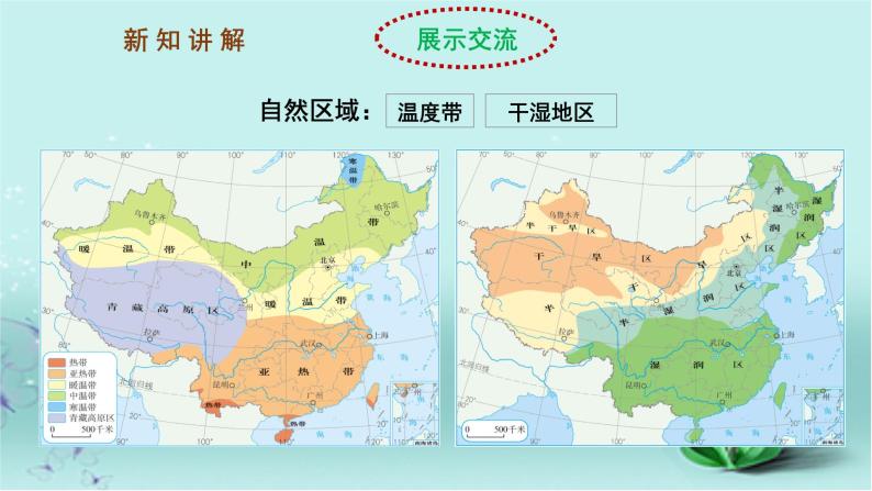 【精选备课】2022年春地理人教版八年级下册 5.1中国的地理差异 第2课时 课件08