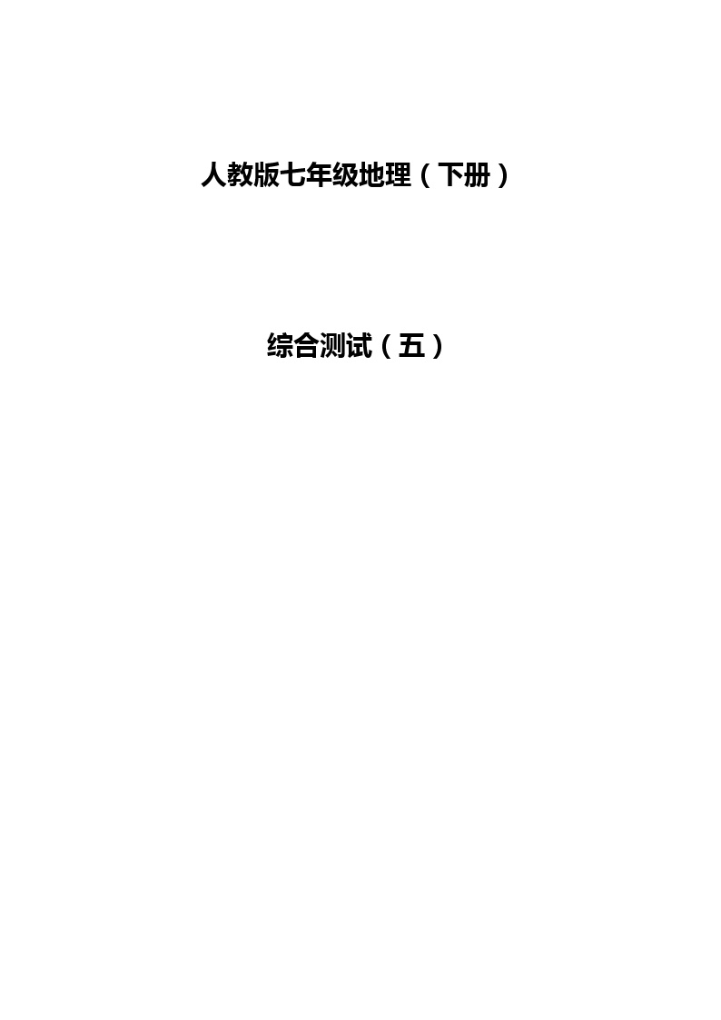 2021人教版新课标+地理+综合测试（五）+带答案解析