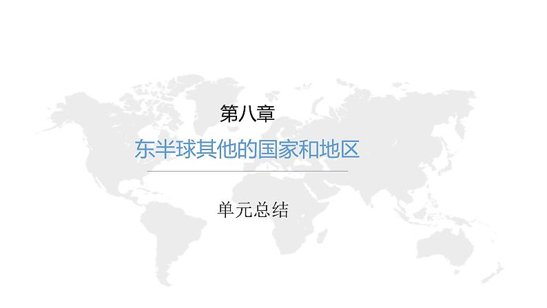 【精品课件】2022年地理七下人教版 8.5 本章复习与测试 课件第1页