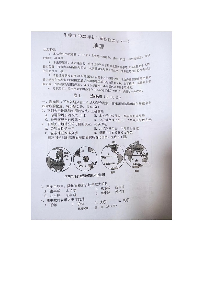 2022年四川省广安市华蓥市初九年级一诊地理卷无答案(图片版)第1页