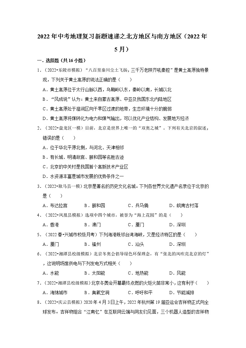 中考地理三轮复习----北方地区与南方地区第1页