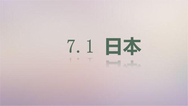 【精品课件】2022年春人教版地理七年级下册 7.1日本 课件101