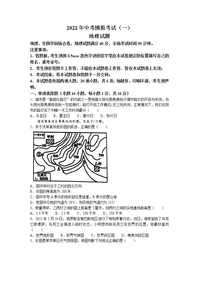 2022年辽宁省沈阳市新民市八年级第一次模拟考试地理试题(含答案)01