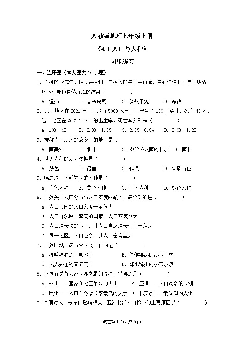4.1人口與人種 同步練習(xí)第1頁(yè)