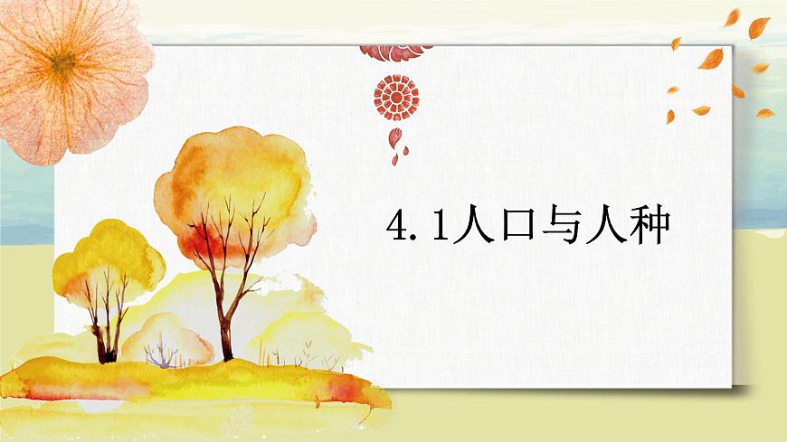 4.1人口與人種 課件第1頁(yè)