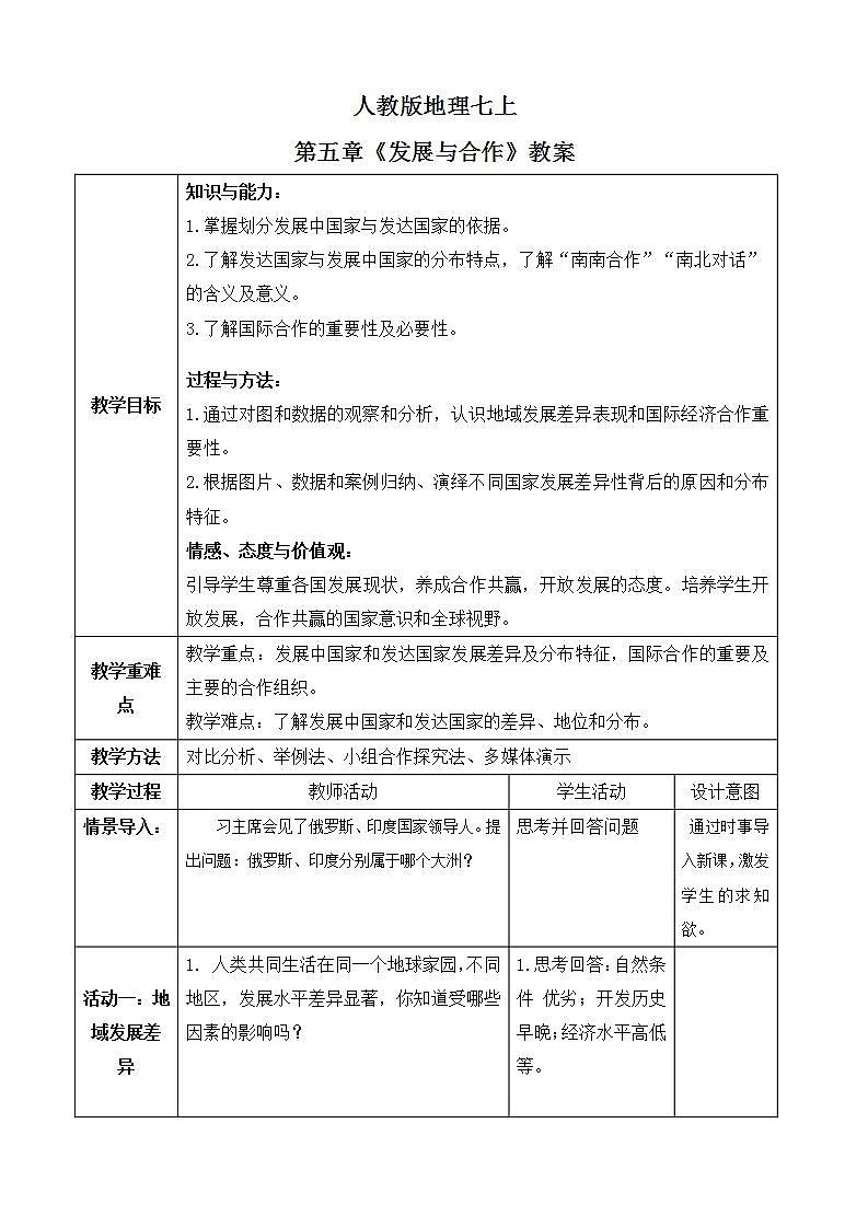 人教版七上第五章《发展与合作》 教案第1页