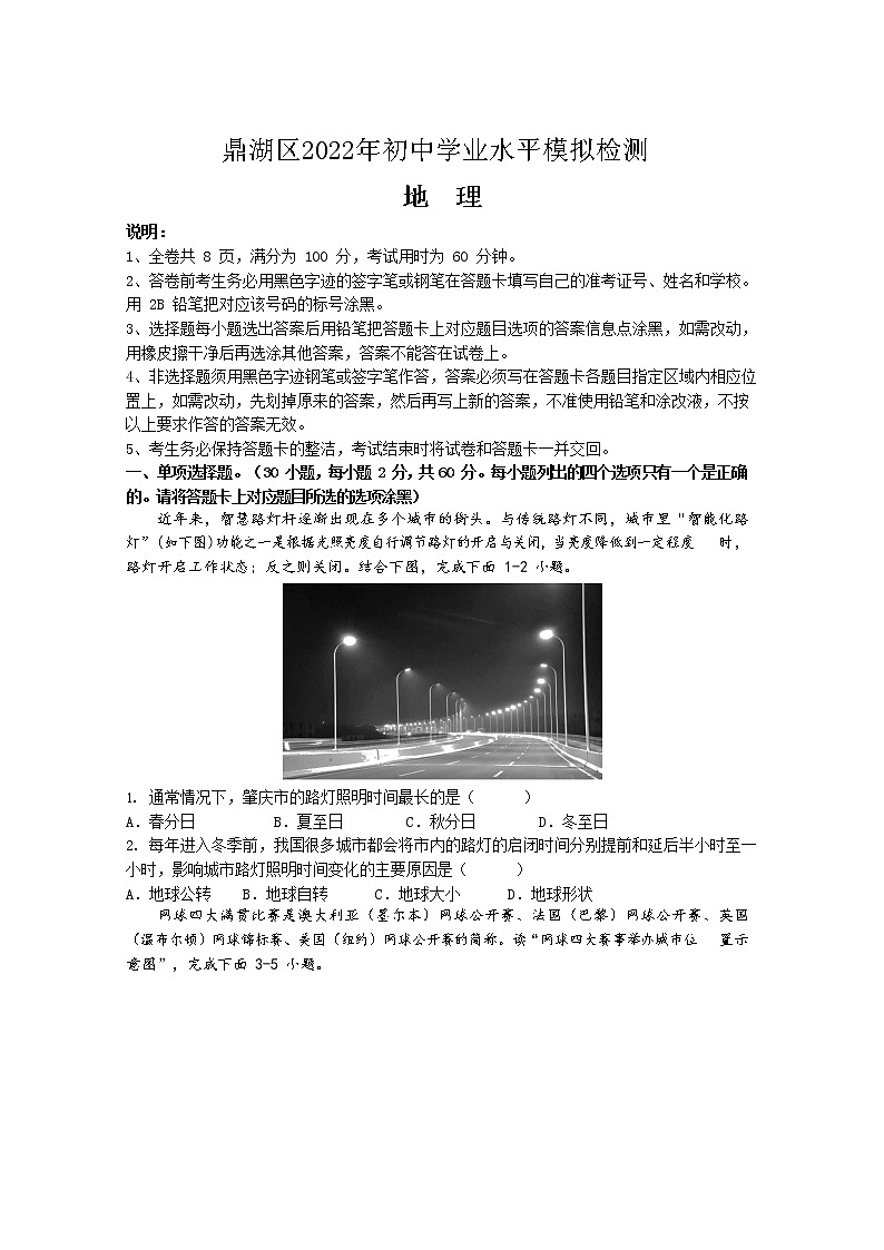 2022年广东省肇庆市鼎湖区初中学业水平模拟检测地理试卷(无答案)01