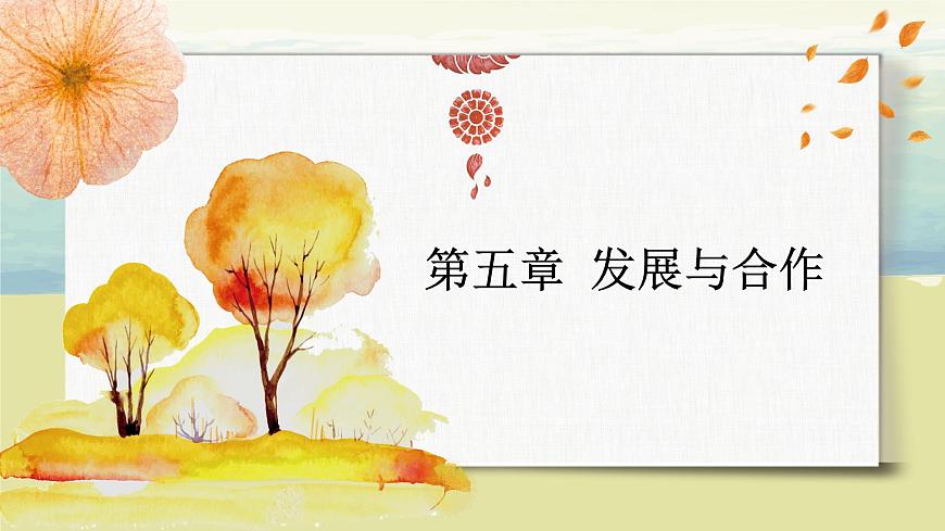 5 發(fā)展與合作 課件第1頁
