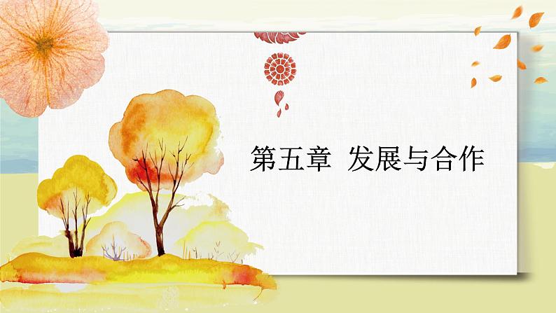 5 发展与合作 课件+教案+同步练习01