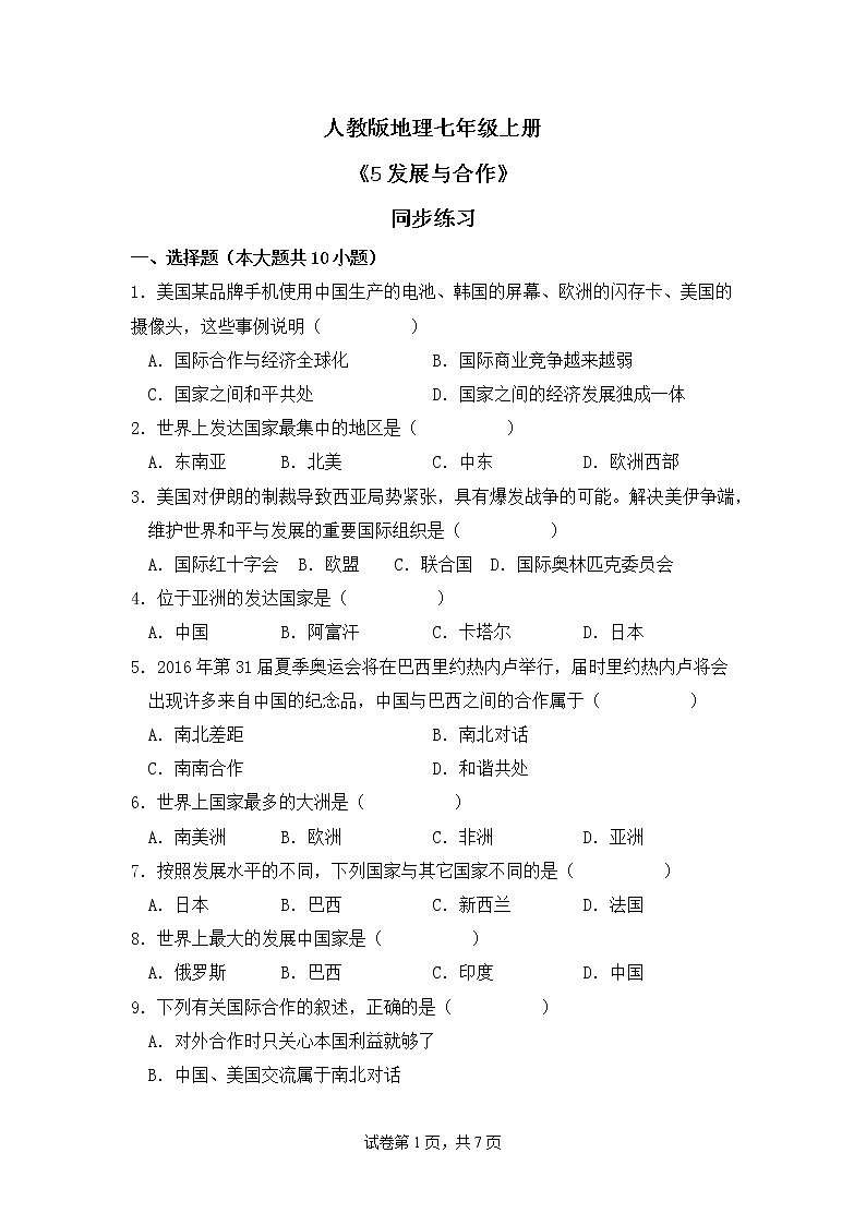 5 发展与合作 课件+教案+同步练习01