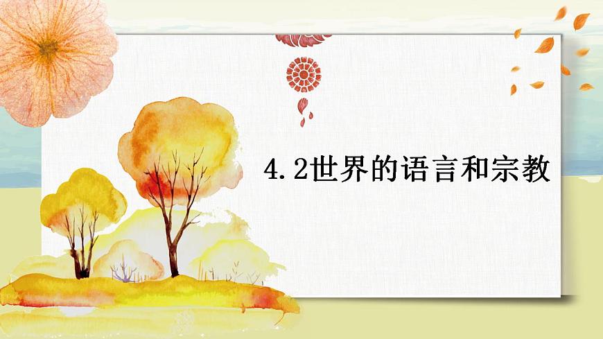 4.2世界的語(yǔ)言和宗教 課件第1頁(yè)