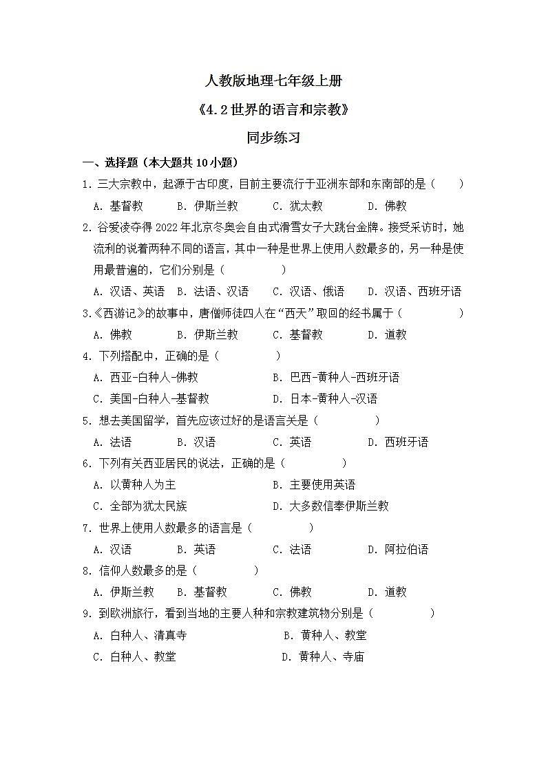 4.2世界的語(yǔ)言和宗教 同步練習(xí)第1頁(yè)