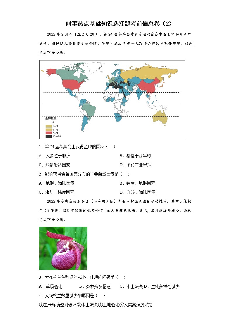 时事热点基础知识选择题考前信息卷-2022年初中地理备考冲刺(2)01